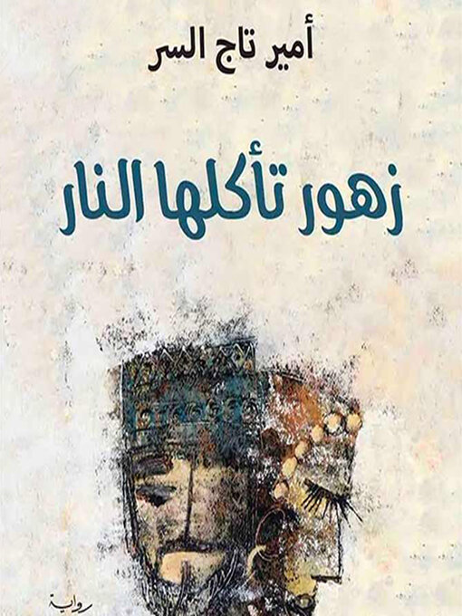 Title details for زهور تأكلها النار by أمير تاج السر - Available